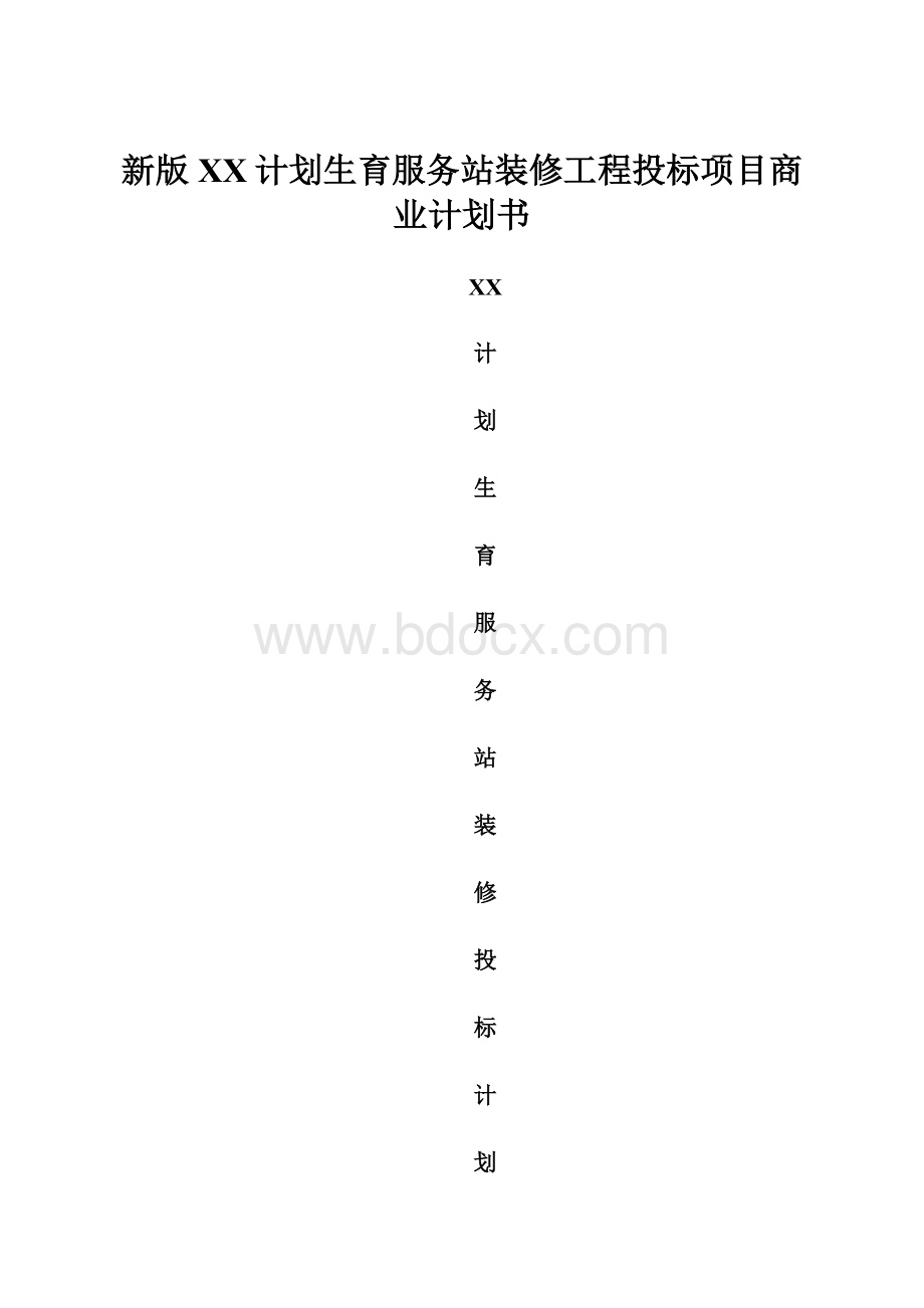 新版XX计划生育服务站装修工程投标项目商业计划书.docx