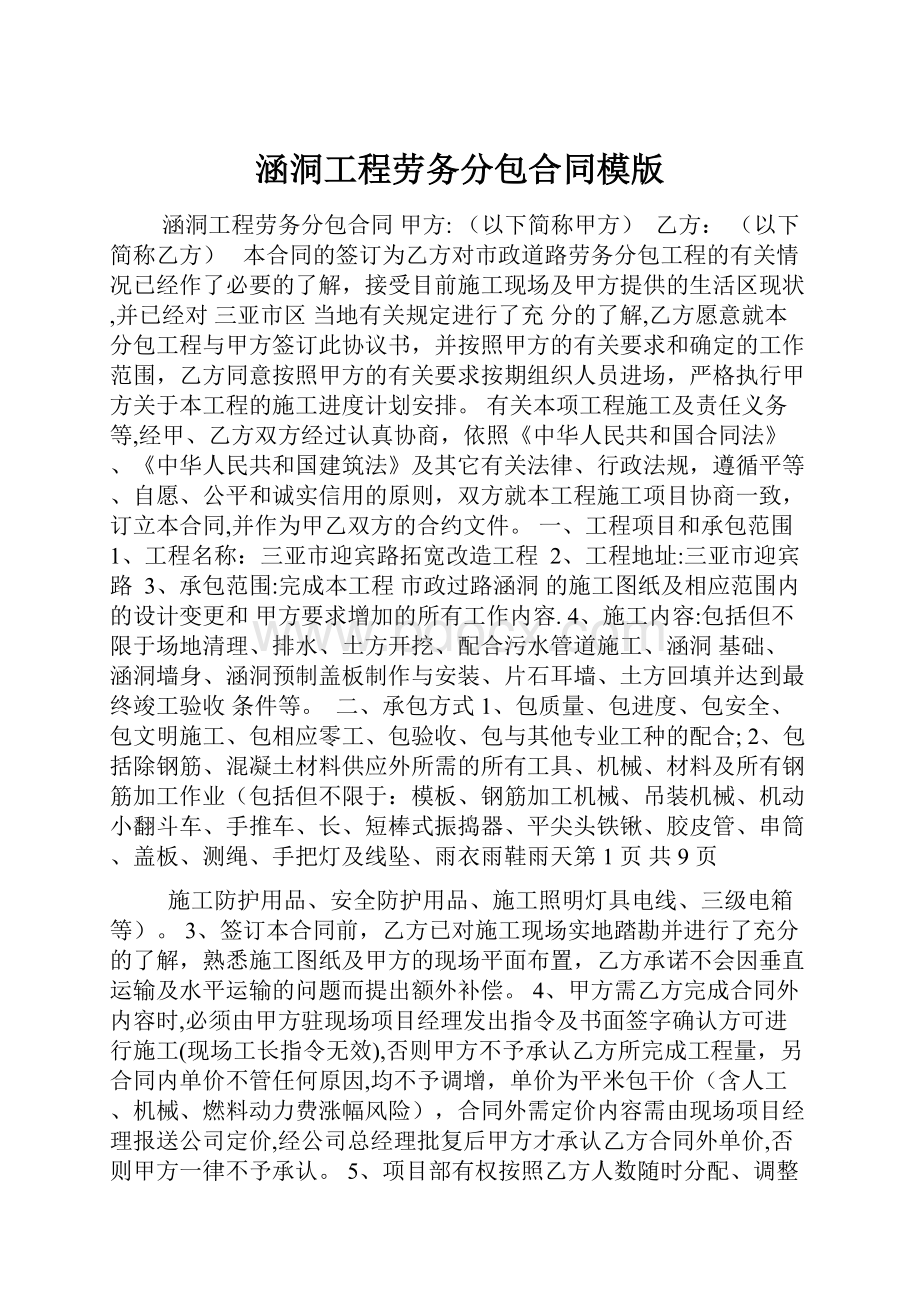 涵洞工程劳务分包合同模版.docx