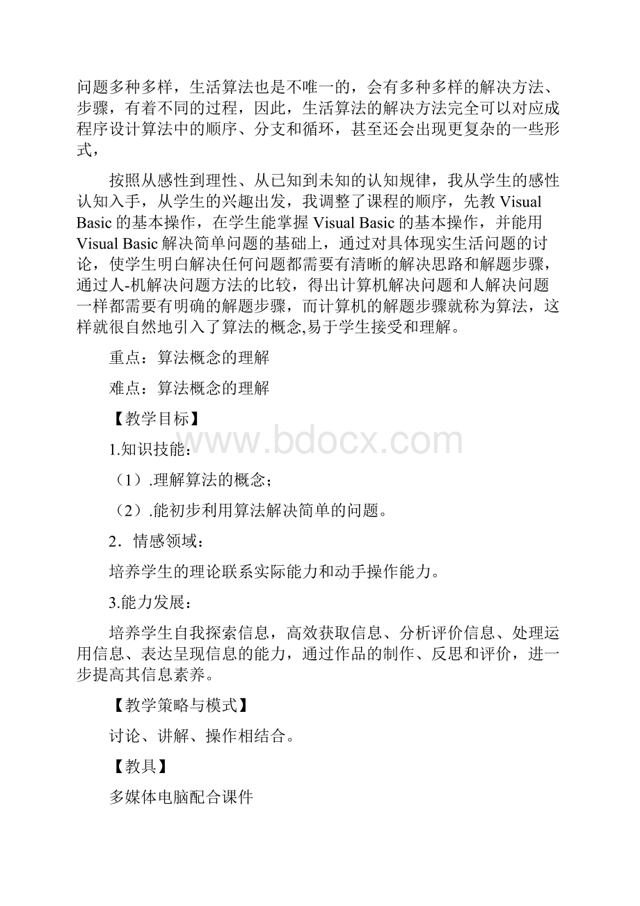 高中信息技术 算法概念教学案例 粤教版选修1.docx_第2页