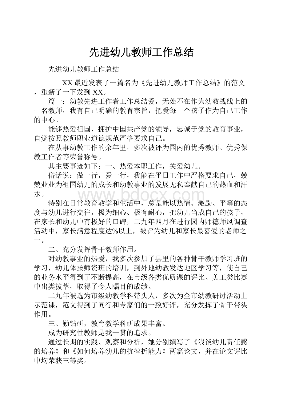 先进幼儿教师工作总结.docx_第1页