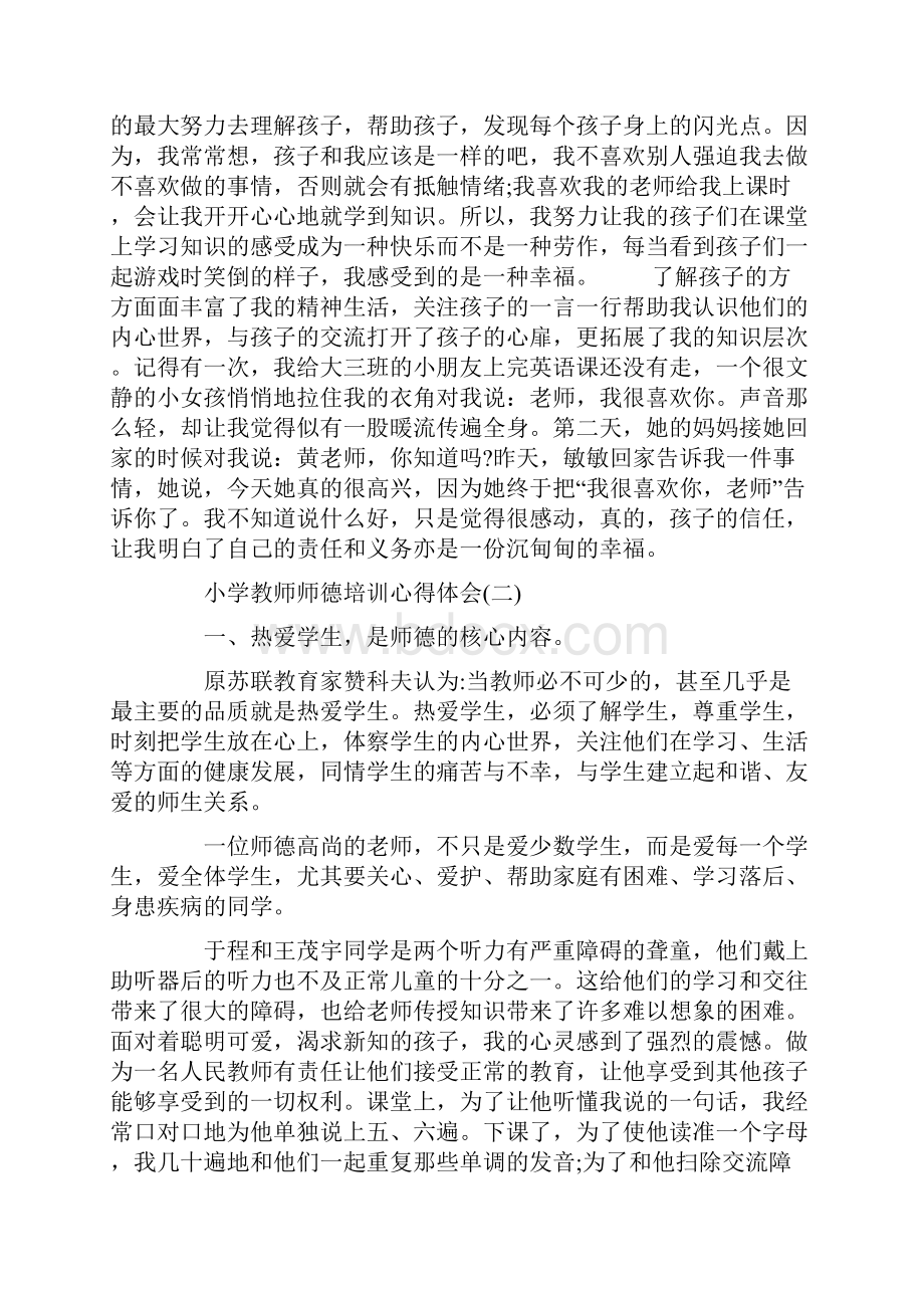 必备小学教师师德培训心得体会.docx_第2页