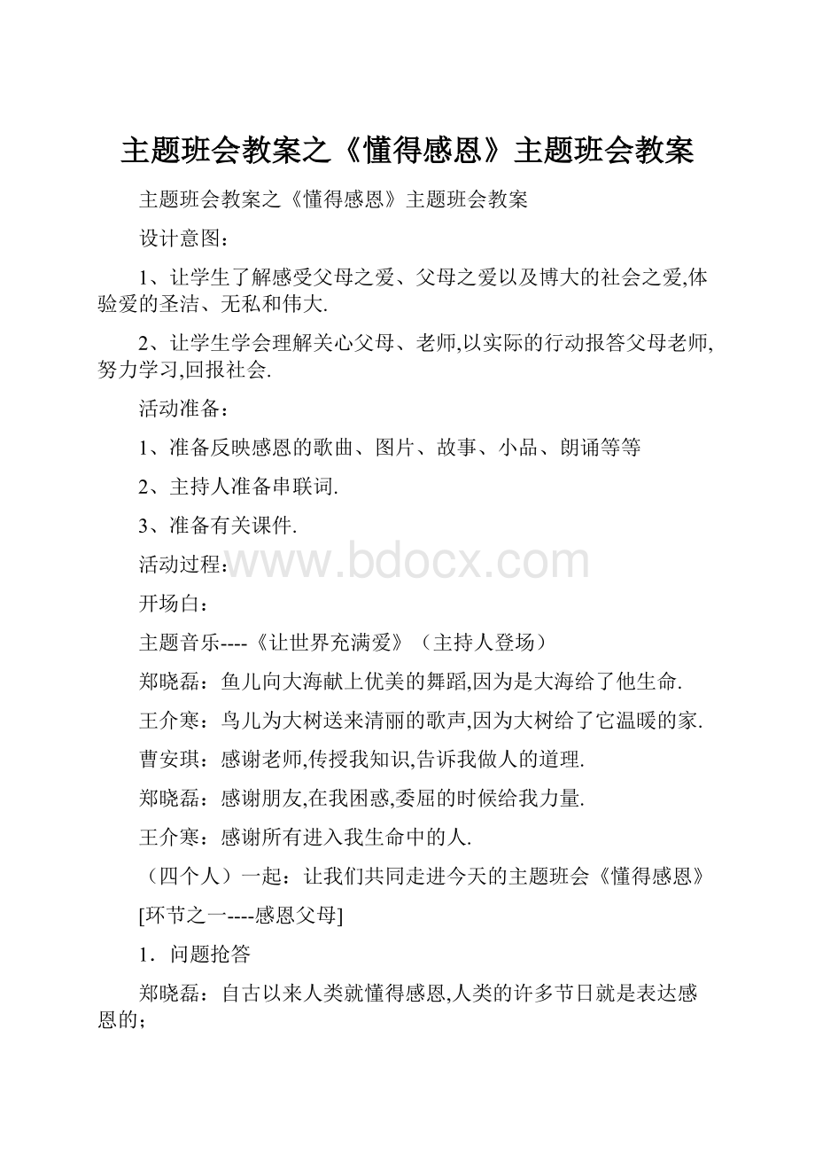 主题班会教案之《懂得感恩》主题班会教案.docx_第1页