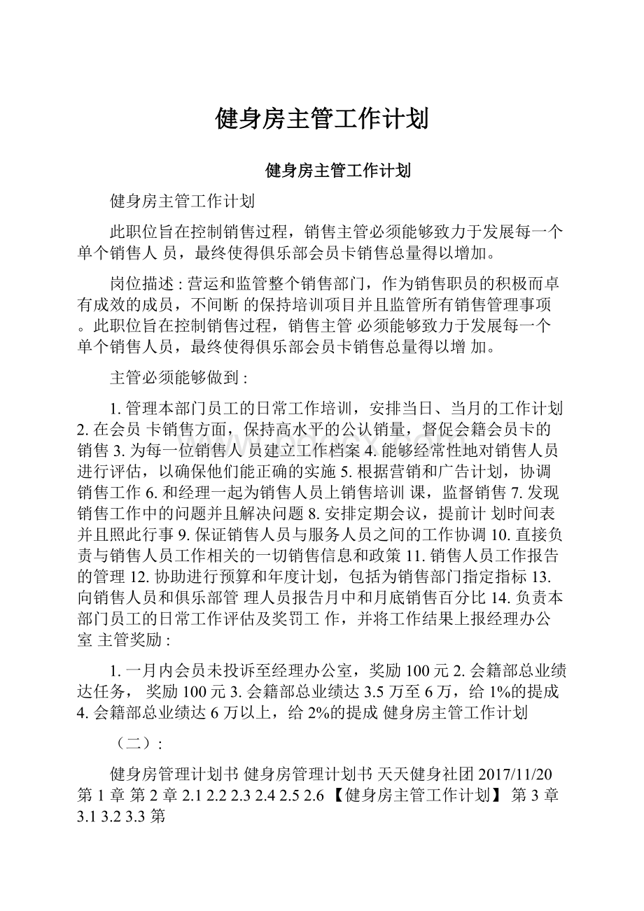 健身房主管工作计划.docx_第1页