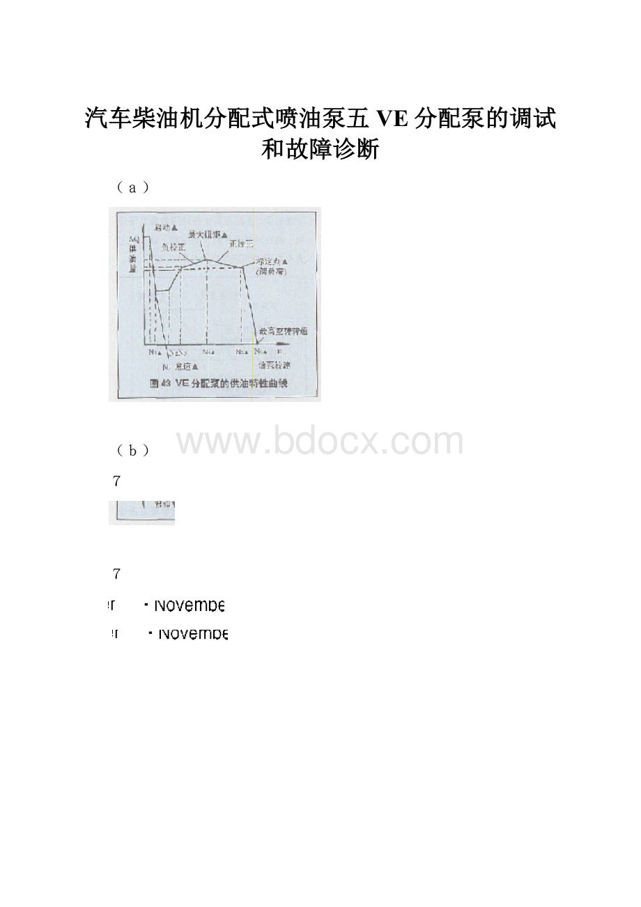 汽车柴油机分配式喷油泵五VE分配泵的调试和故障诊断.docx