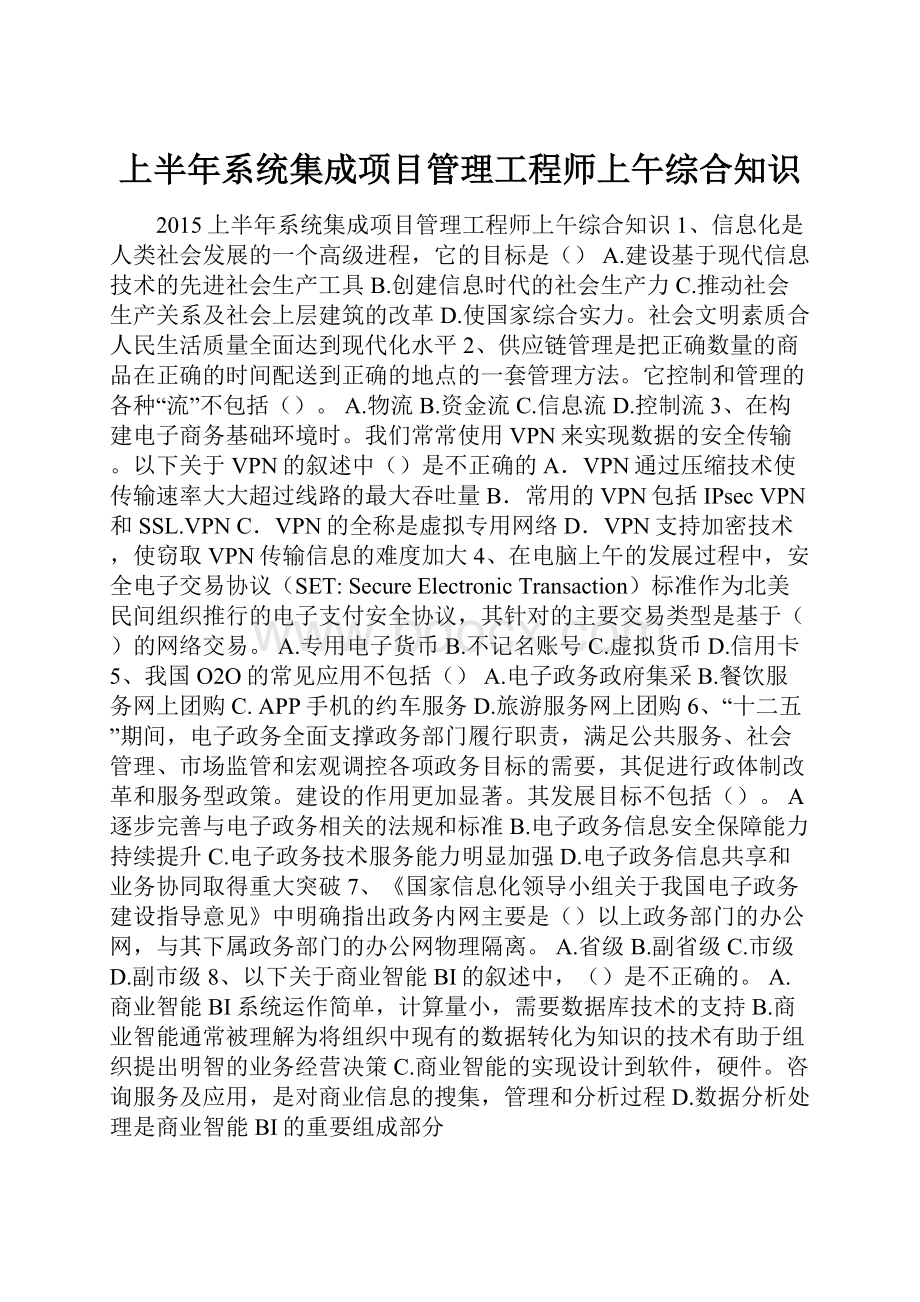 上半年系统集成项目管理工程师上午综合知识.docx