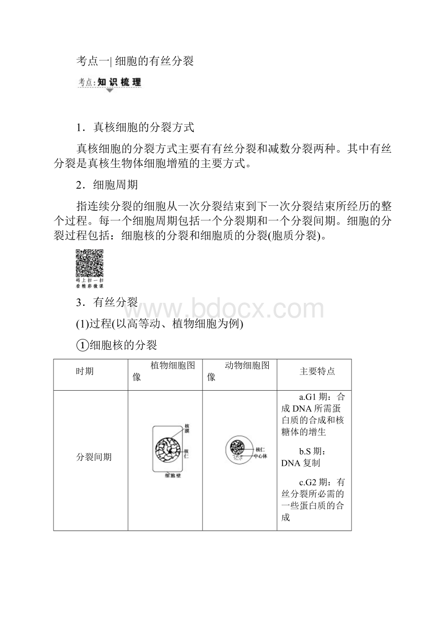 届高三生物浙江选考一轮复习文档 必修1 第4章 第10讲 细胞的增殖 教师用书.docx_第2页