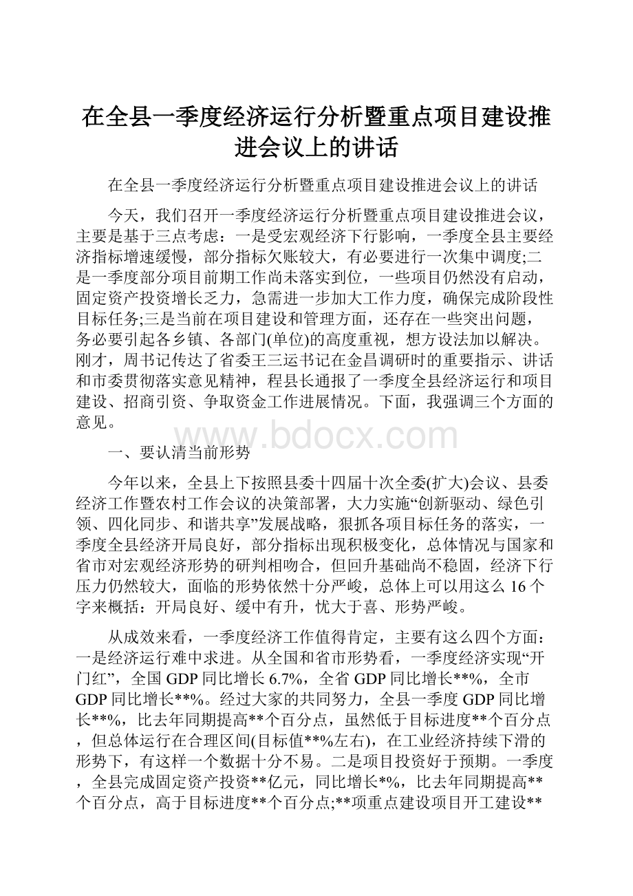 在全县一季度经济运行分析暨重点项目建设推进会议上的讲话.docx_第1页