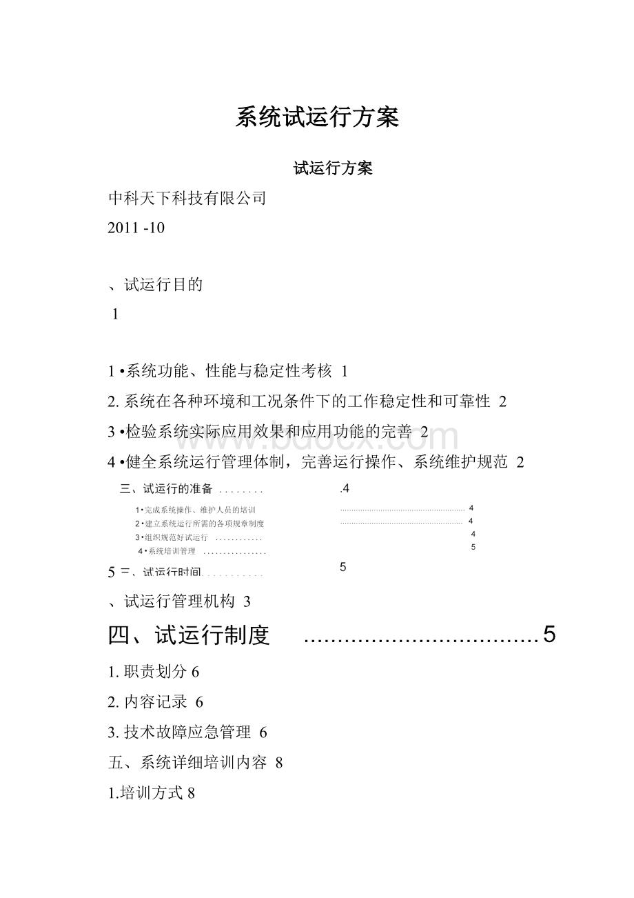 系统试运行方案.docx