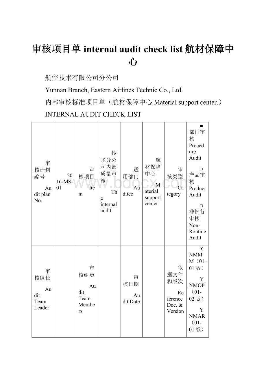 审核项目单internal audit check list航材保障中心.docx