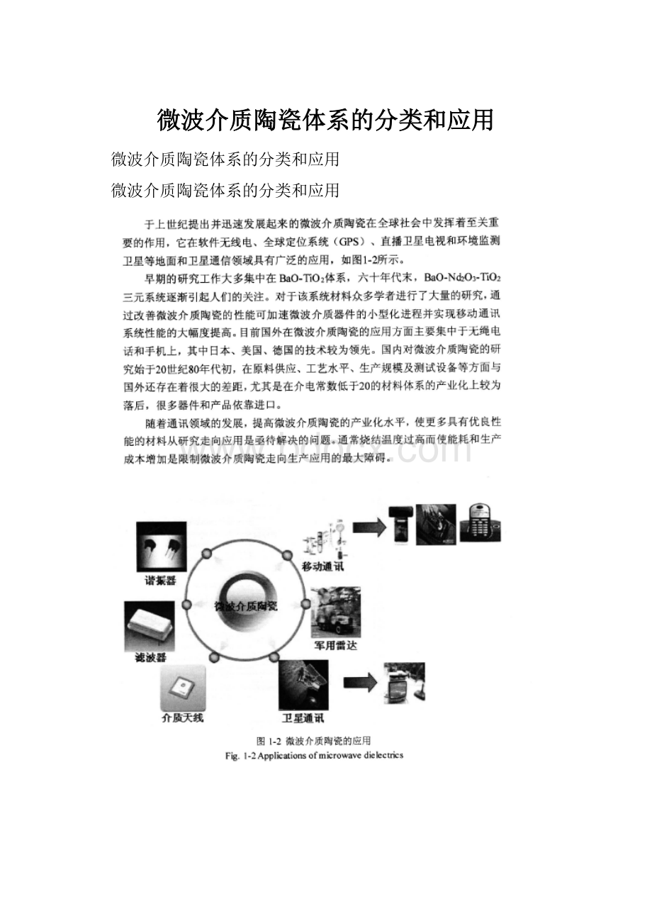 微波介质陶瓷体系的分类和应用.docx_第1页