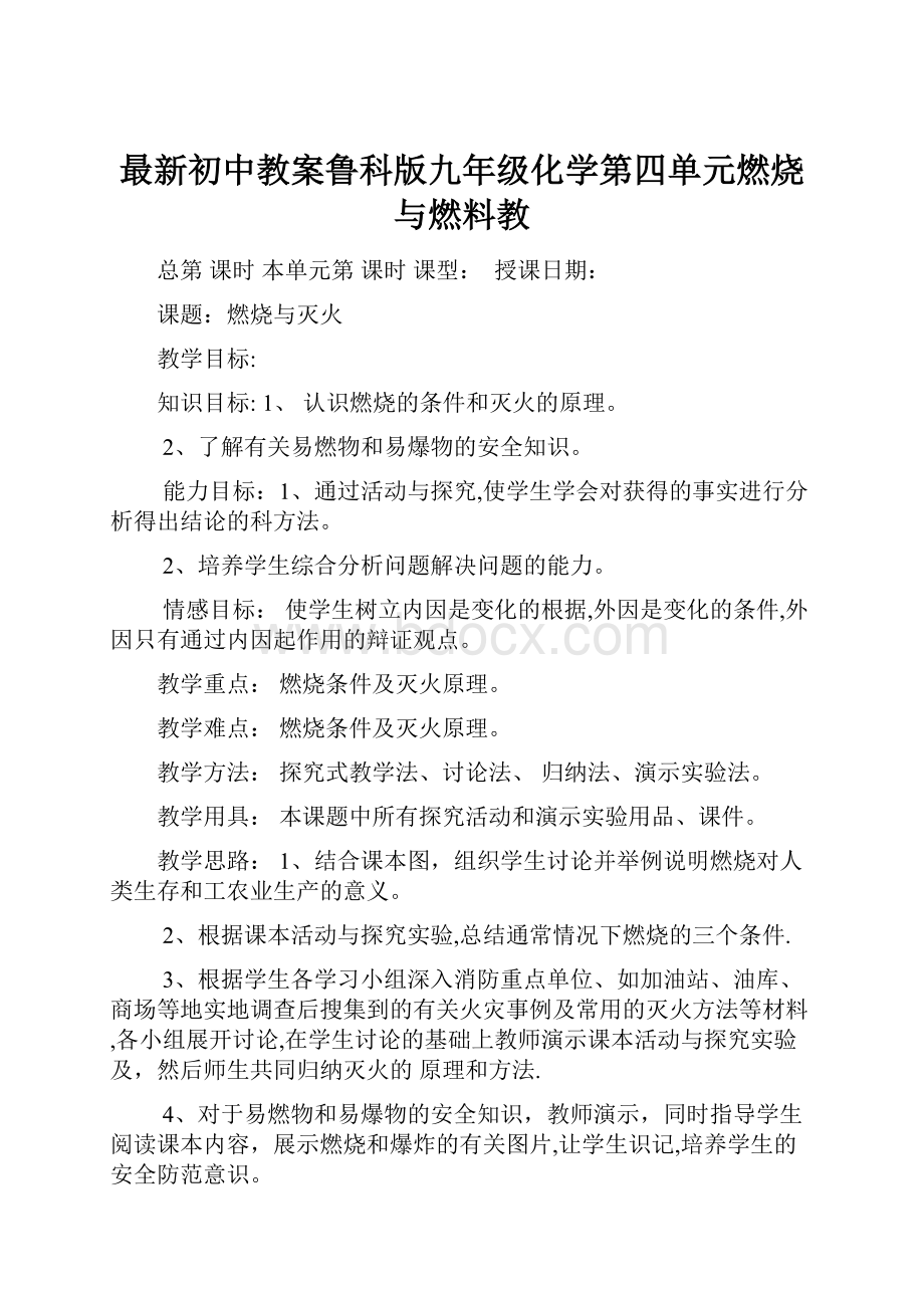 最新初中教案鲁科版九年级化学第四单元燃烧与燃料教.docx