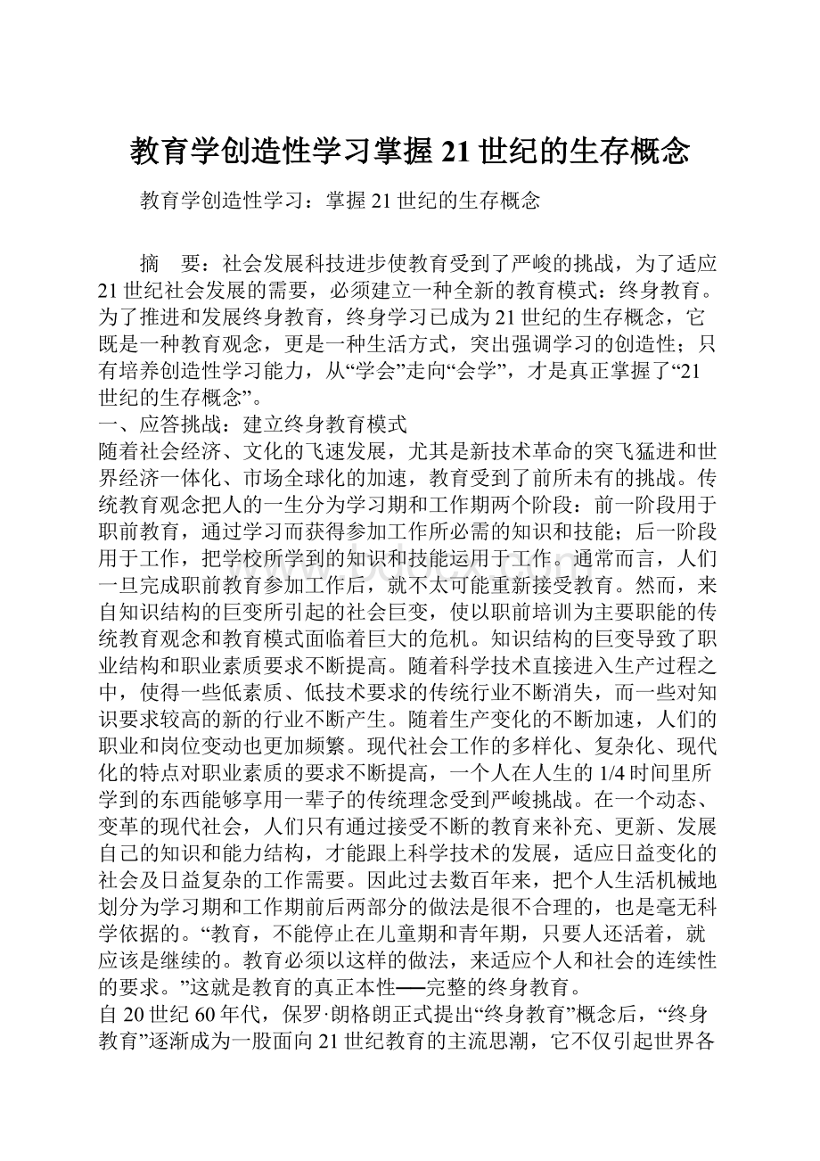 教育学创造性学习掌握21世纪的生存概念.docx