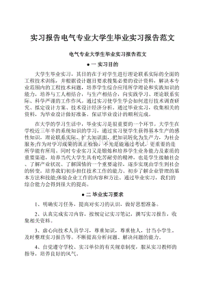 实习报告电气专业大学生毕业实习报告范文.docx