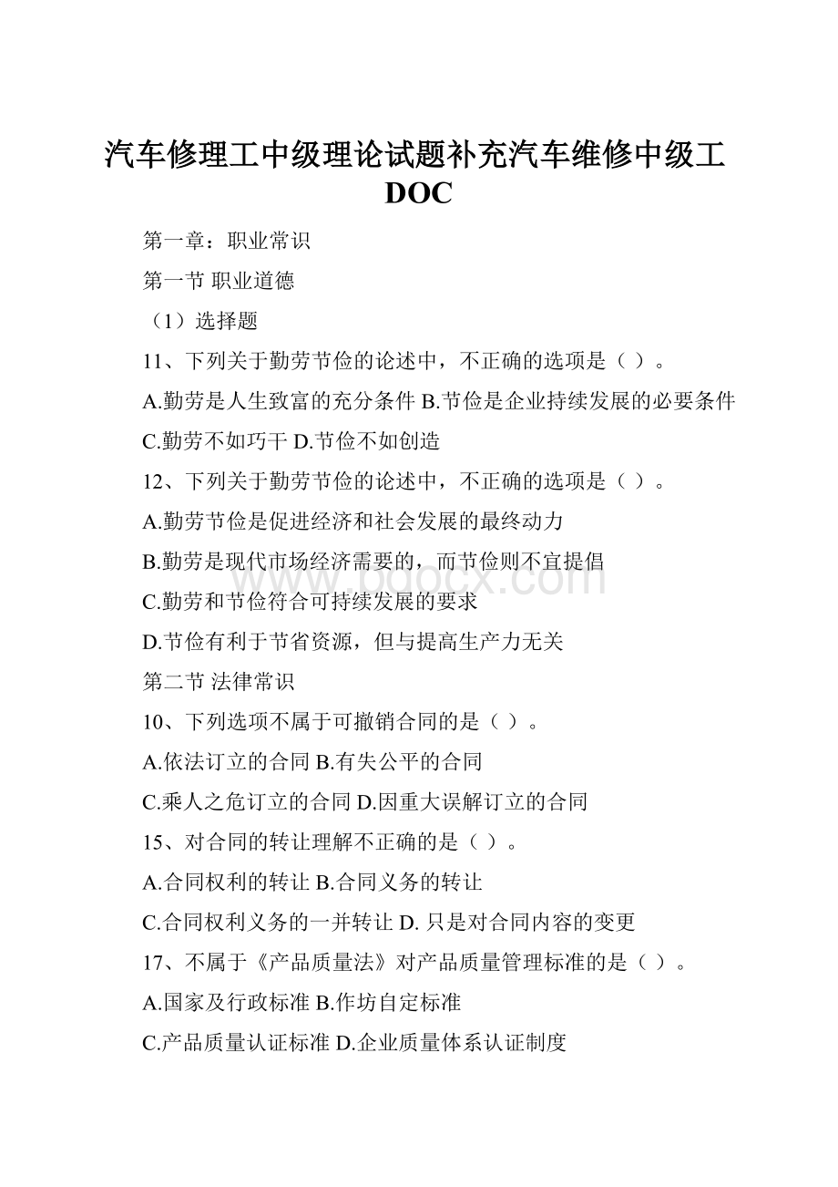 汽车修理工中级理论试题补充汽车维修中级工DOC.docx_第1页