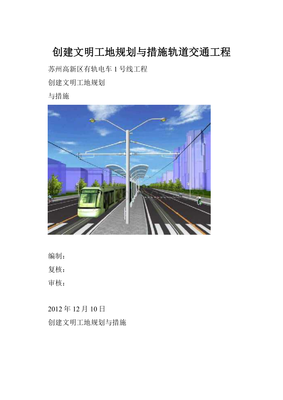 创建文明工地规划与措施轨道交通工程.docx