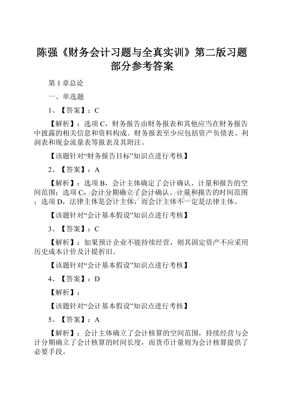 陈强《财务会计习题与全真实训》第二版习题部分参考答案.docx