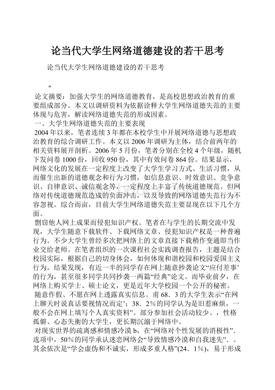 论当代大学生网络道德建设的若干思考.docx_第1页