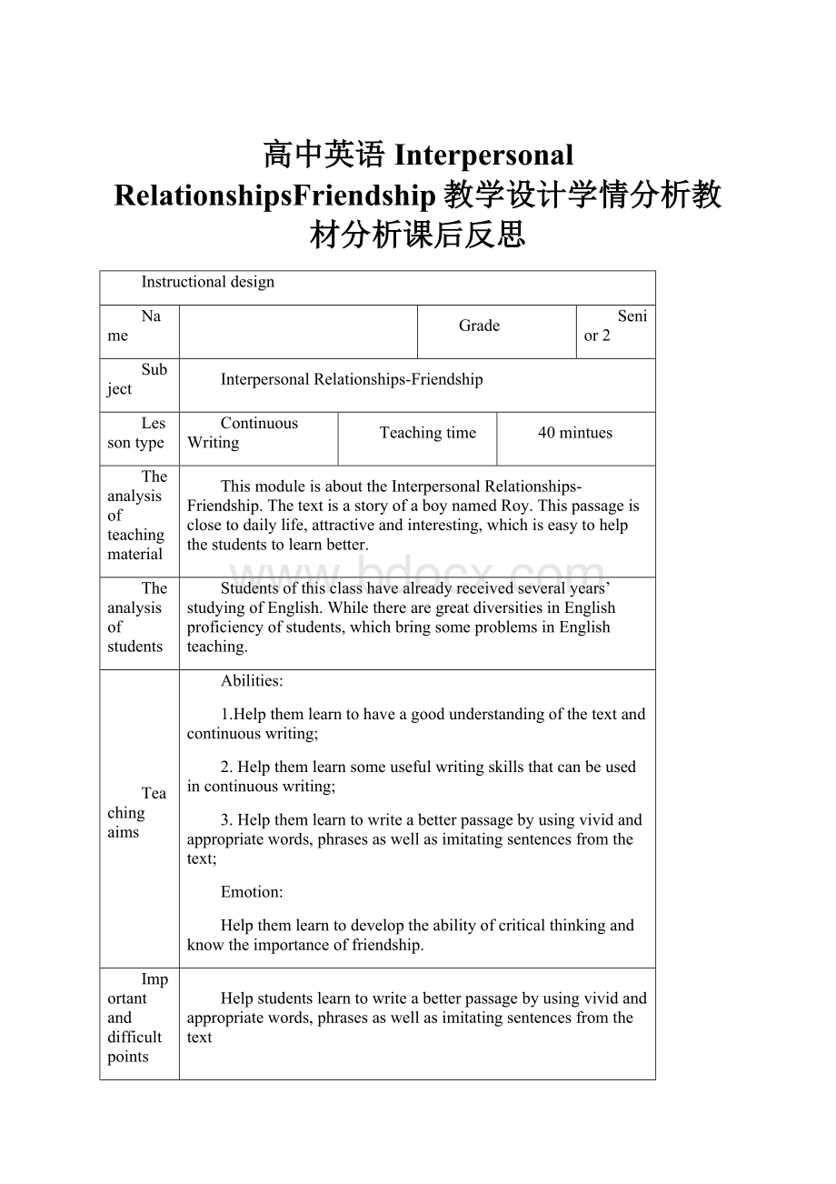 高中英语Interpersonal RelationshipsFriendship教学设计学情分析教材分析课后反思.docx_第1页