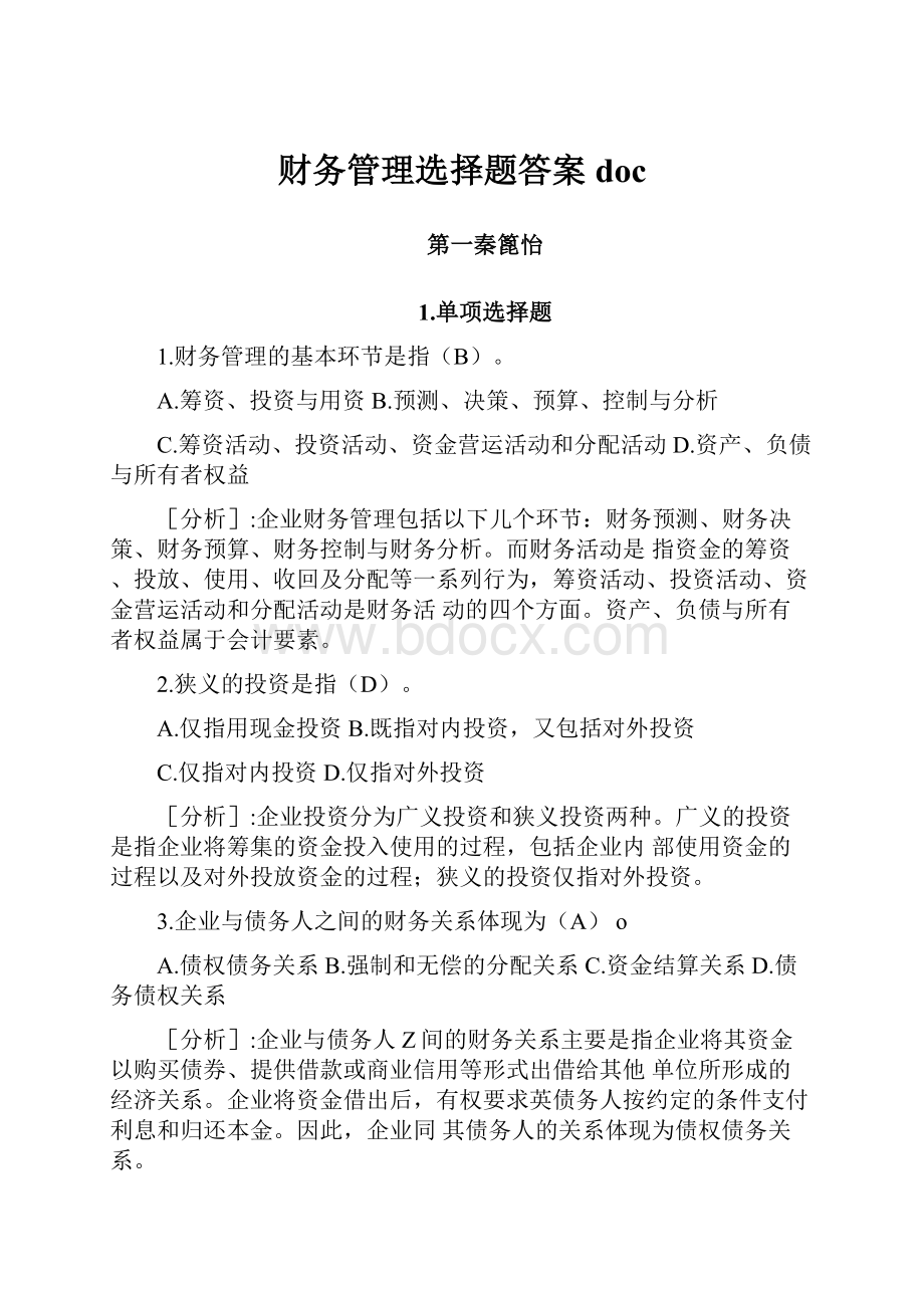 财务管理选择题答案doc.docx_第1页