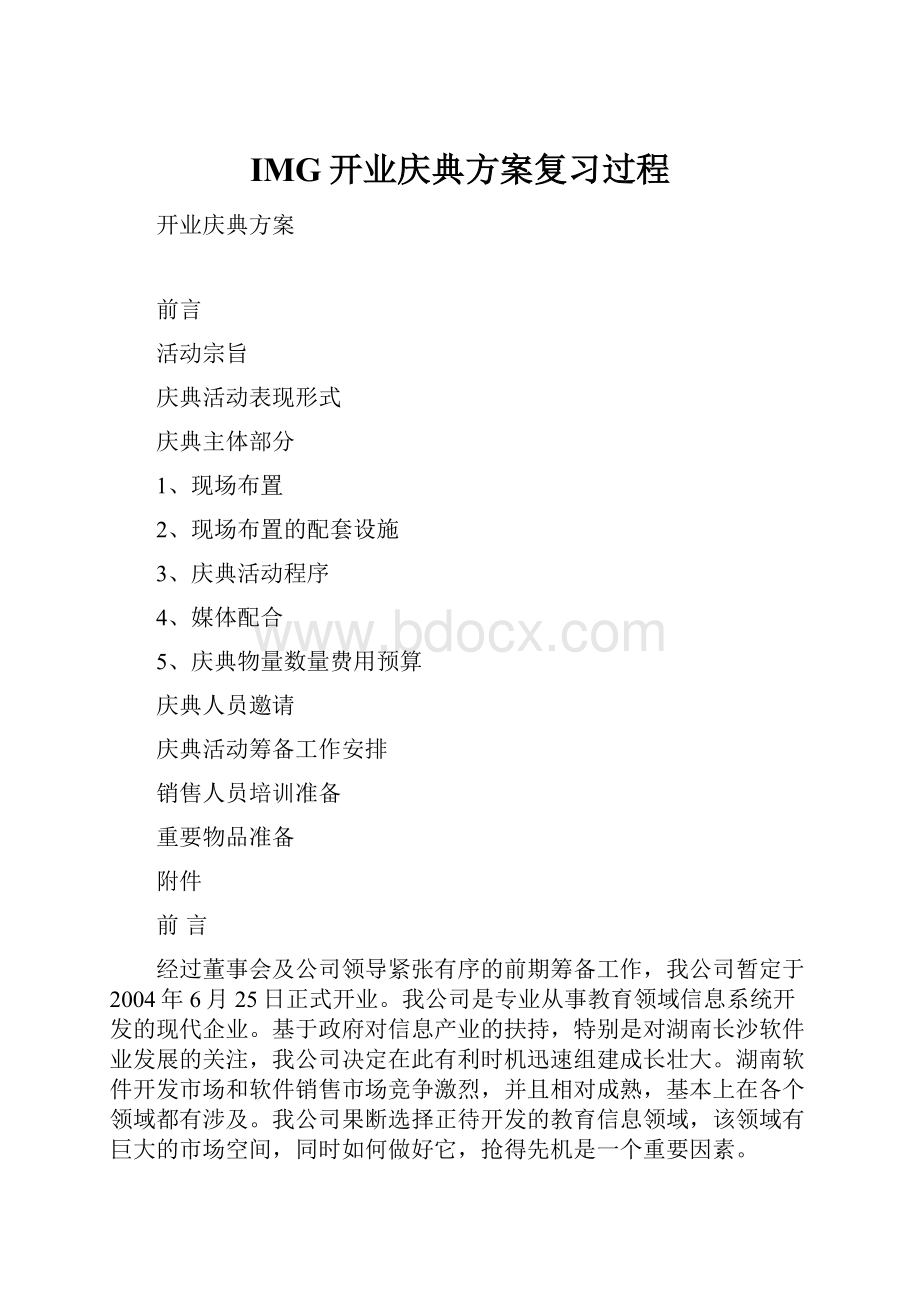 IMG开业庆典方案复习过程.docx_第1页