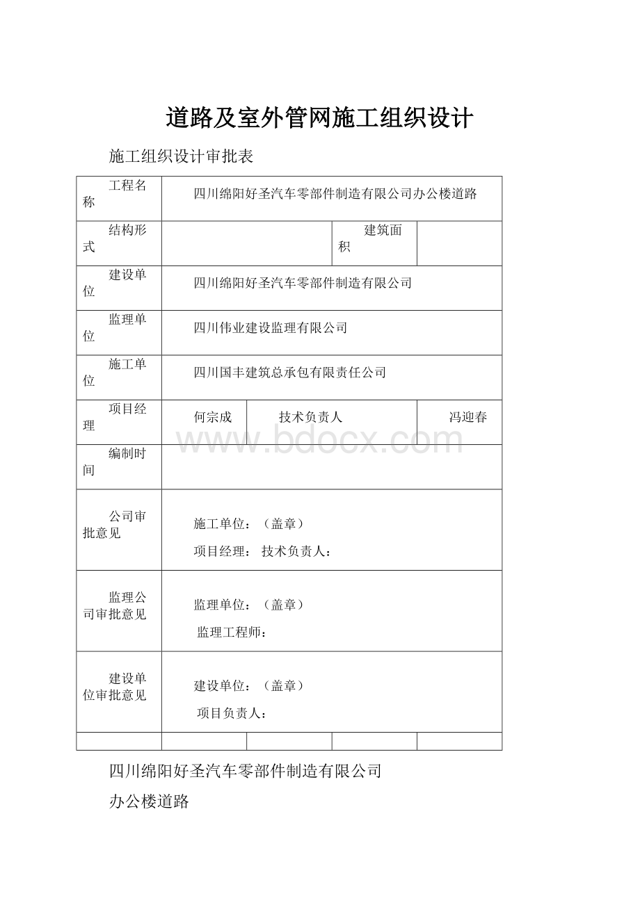 道路及室外管网施工组织设计.docx_第1页