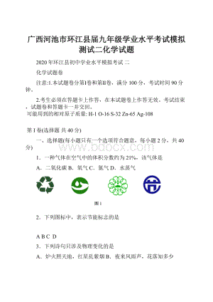 广西河池市环江县届九年级学业水平考试模拟测试二化学试题.docx