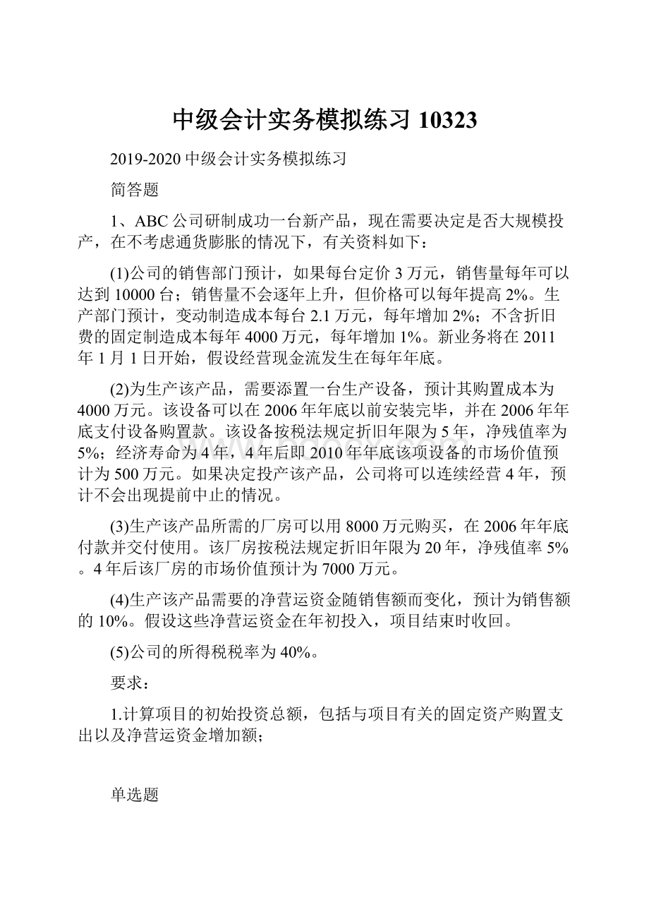 中级会计实务模拟练习10323.docx