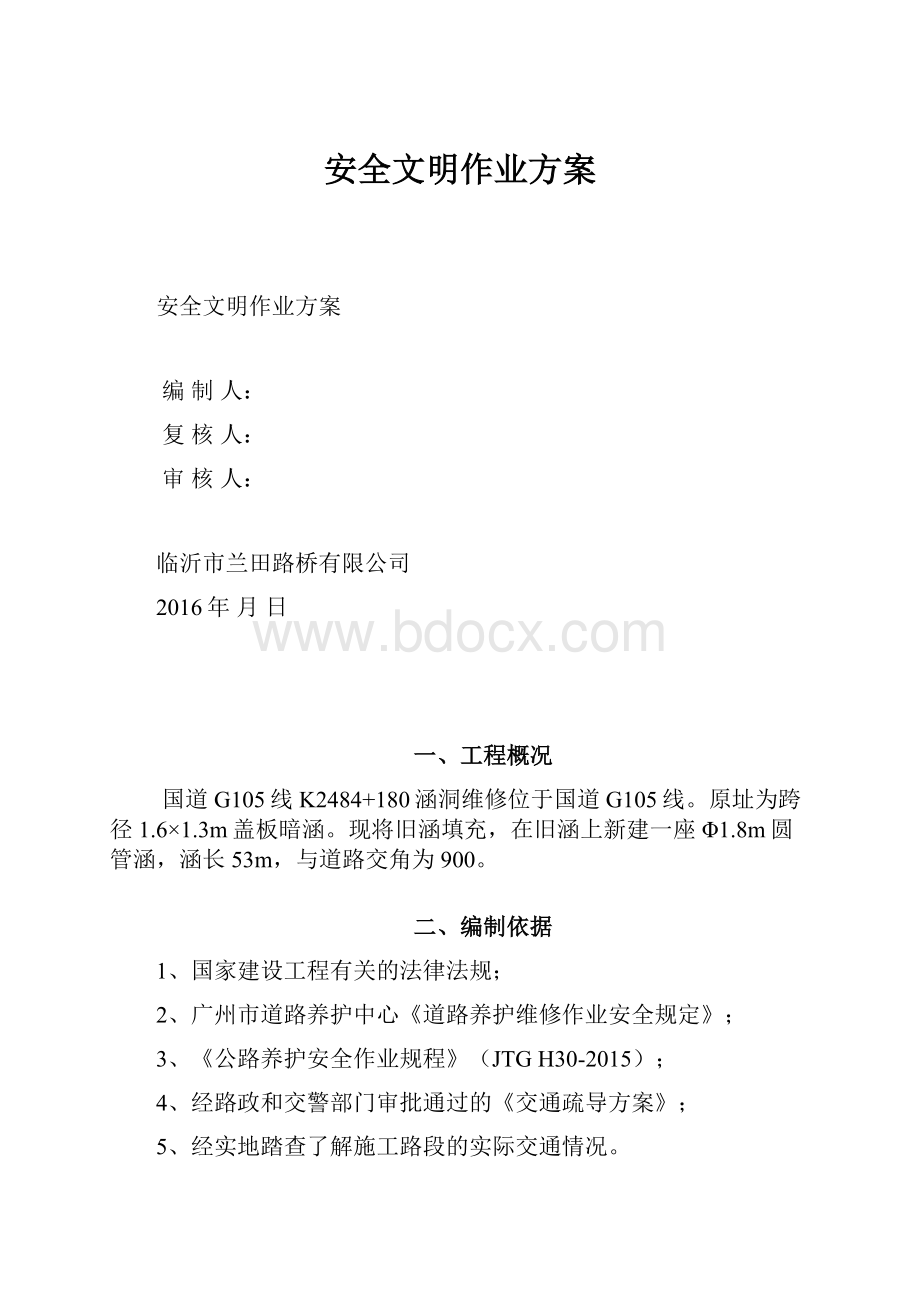 安全文明作业方案.docx_第1页