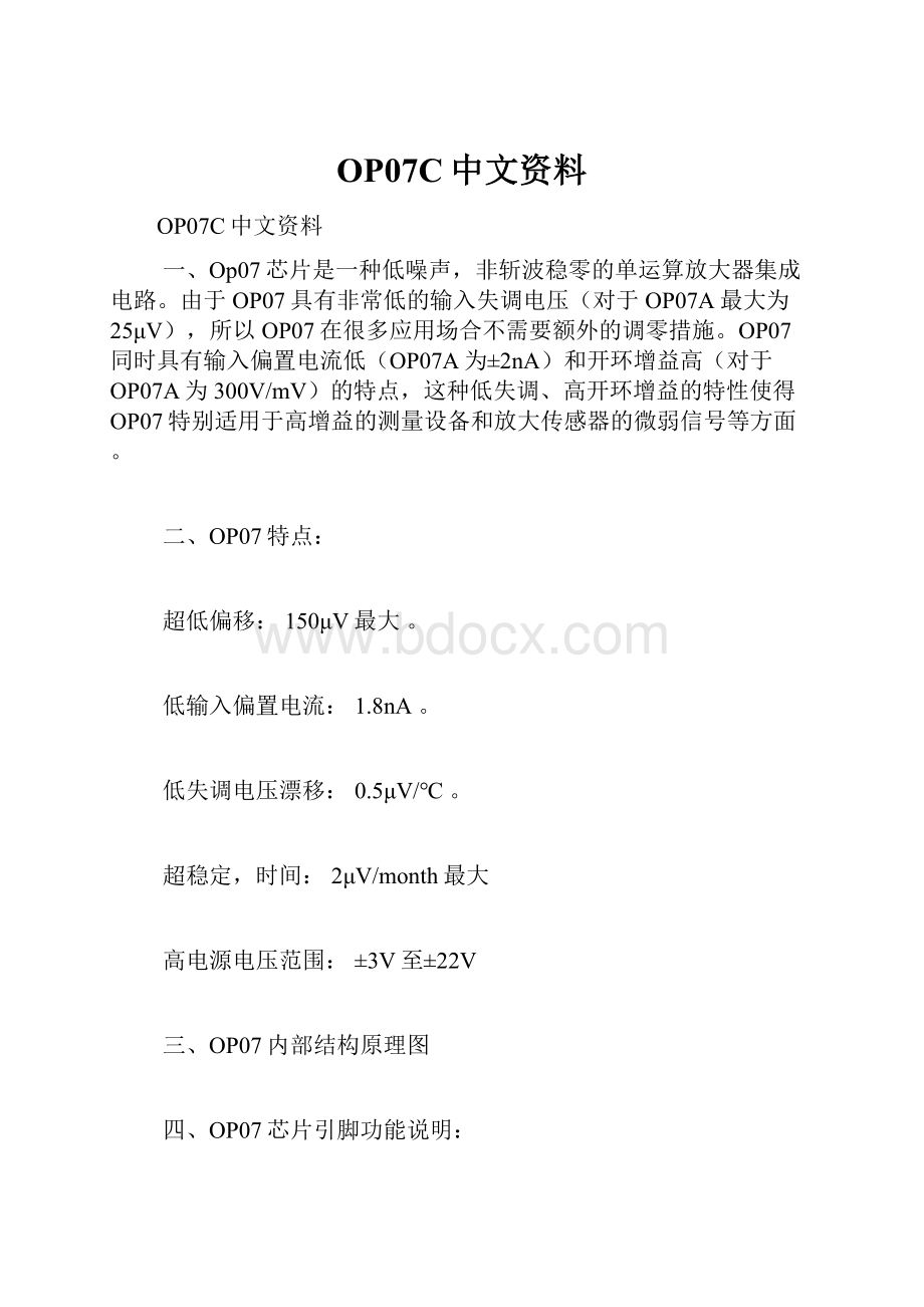 OP07C中文资料.docx