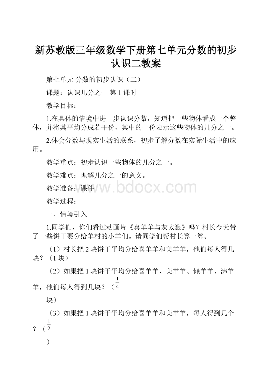 新苏教版三年级数学下册第七单元分数的初步认识二教案.docx_第1页