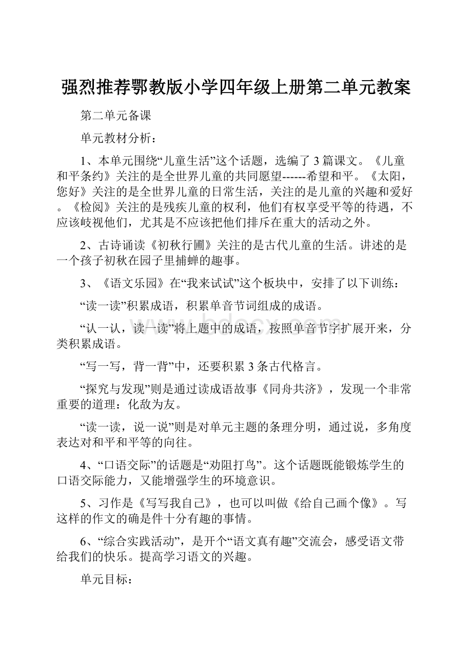 强烈推荐鄂教版小学四年级上册第二单元教案.docx