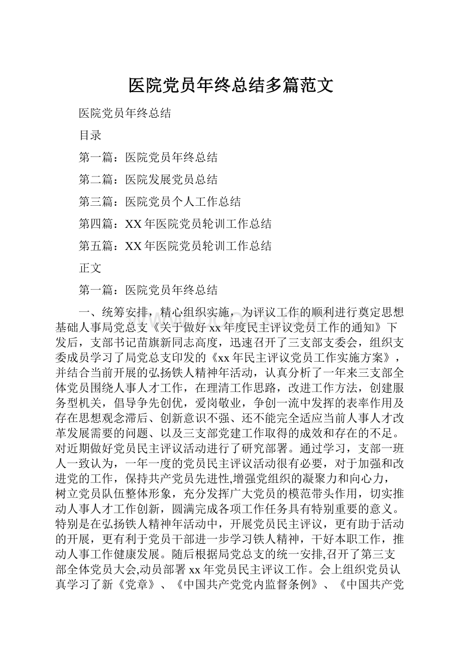 医院党员年终总结多篇范文.docx_第1页