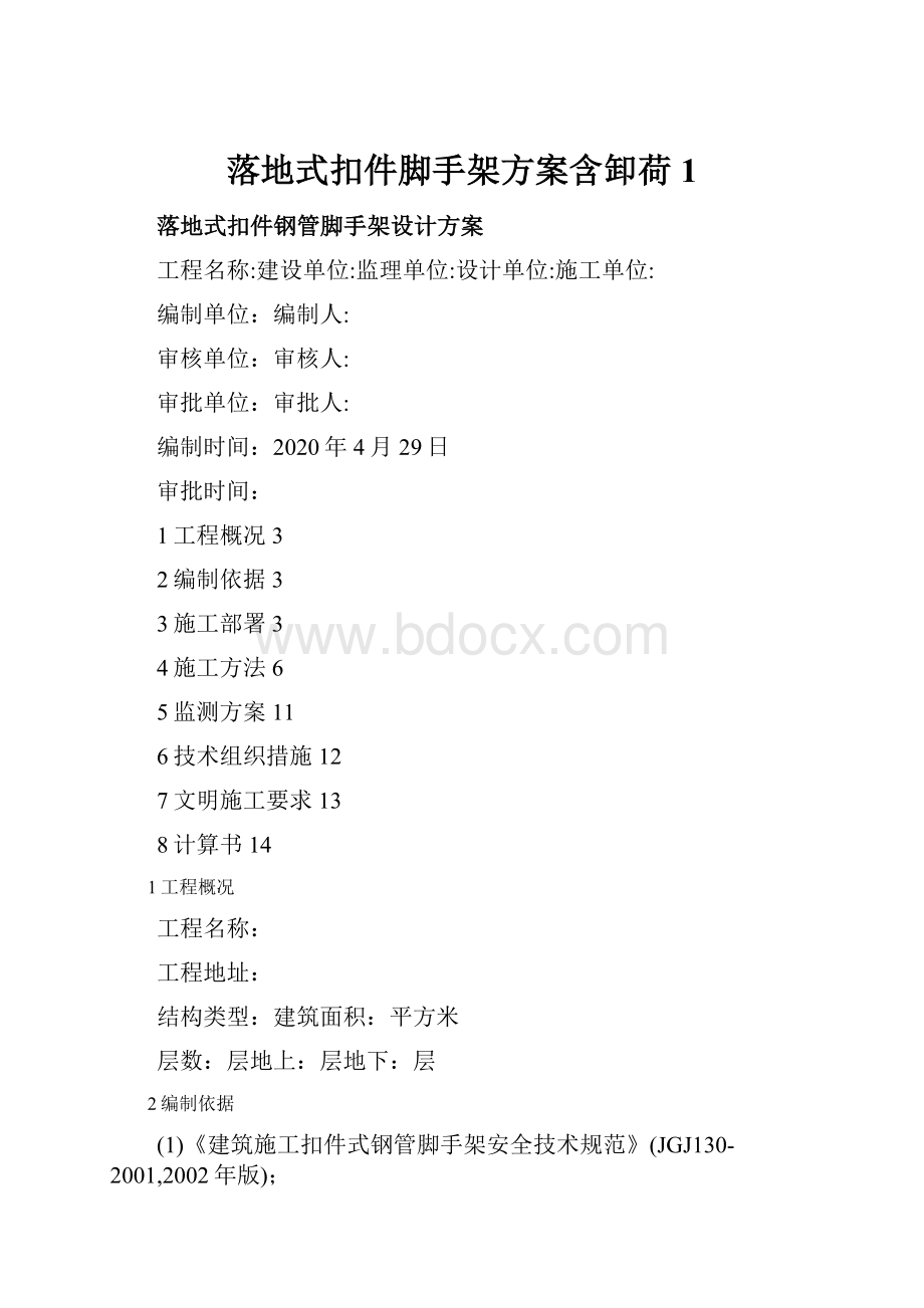 落地式扣件脚手架方案含卸荷1.docx