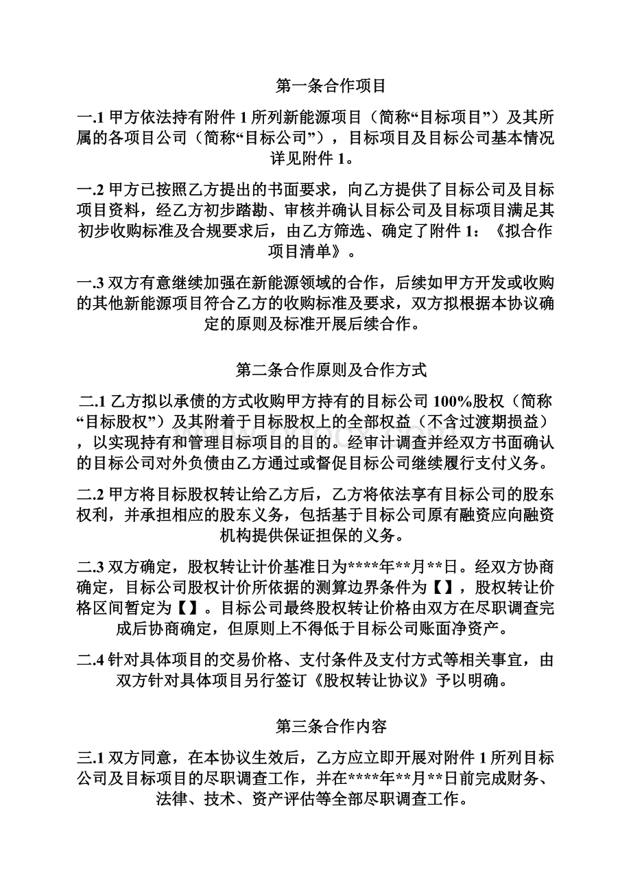 股权收购意向协议范本有排他无赔偿转让方版本标准化文件0819.docx_第3页