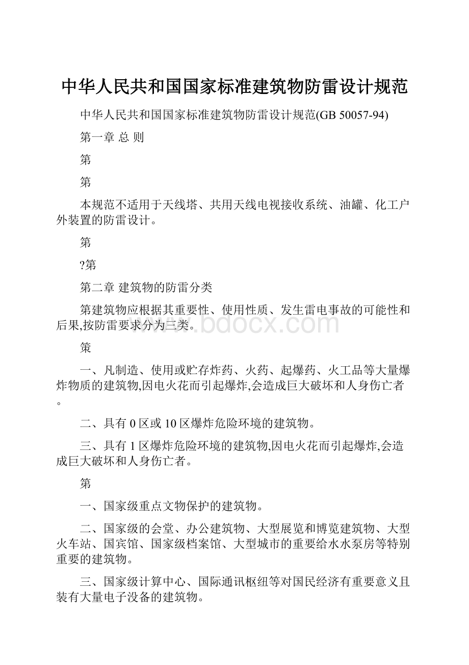 中华人民共和国国家标准建筑物防雷设计规范.docx