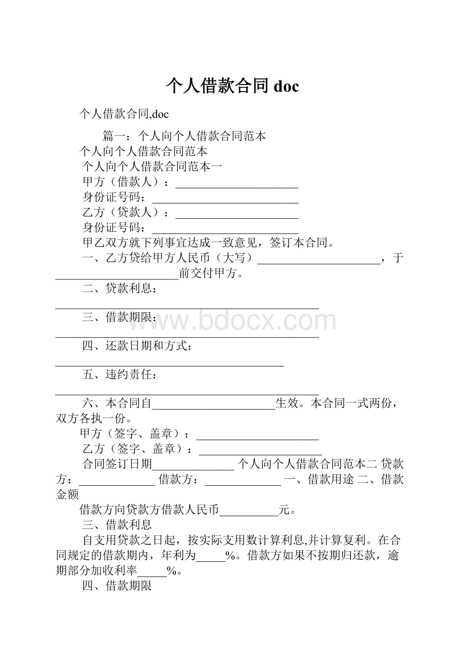 个人借款合同doc.docx