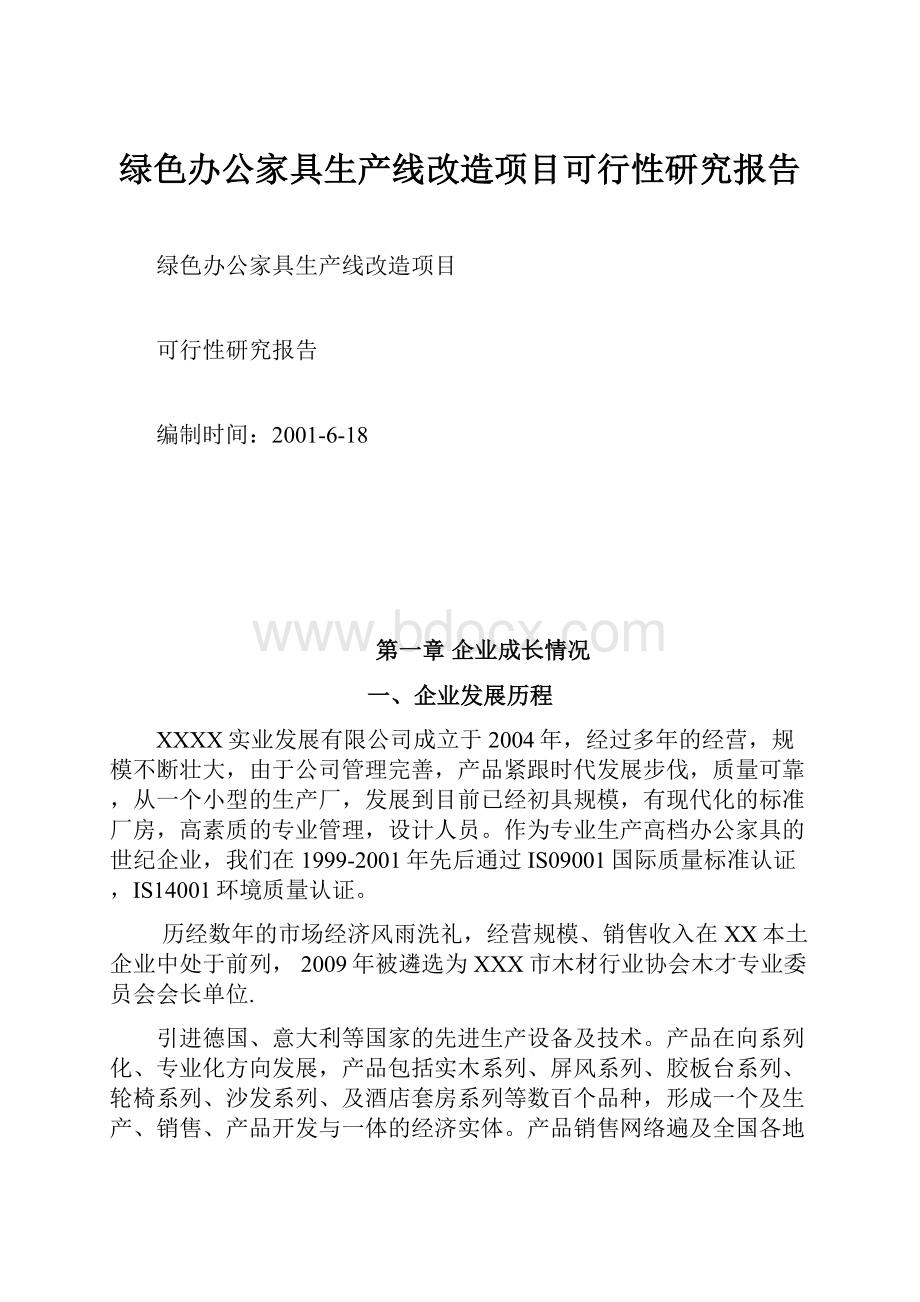 绿色办公家具生产线改造项目可行性研究报告.docx