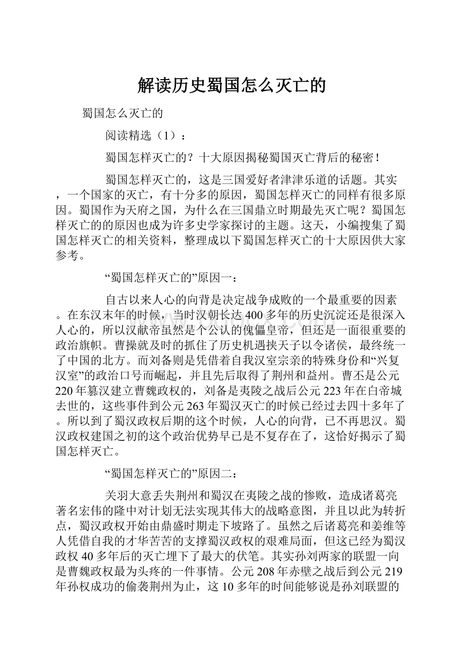 解读历史蜀国怎么灭亡的.docx_第1页