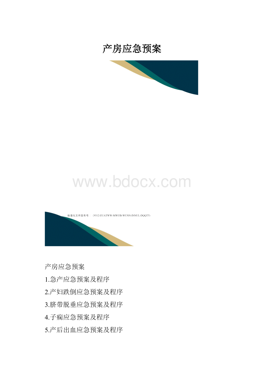 产房应急预案.docx