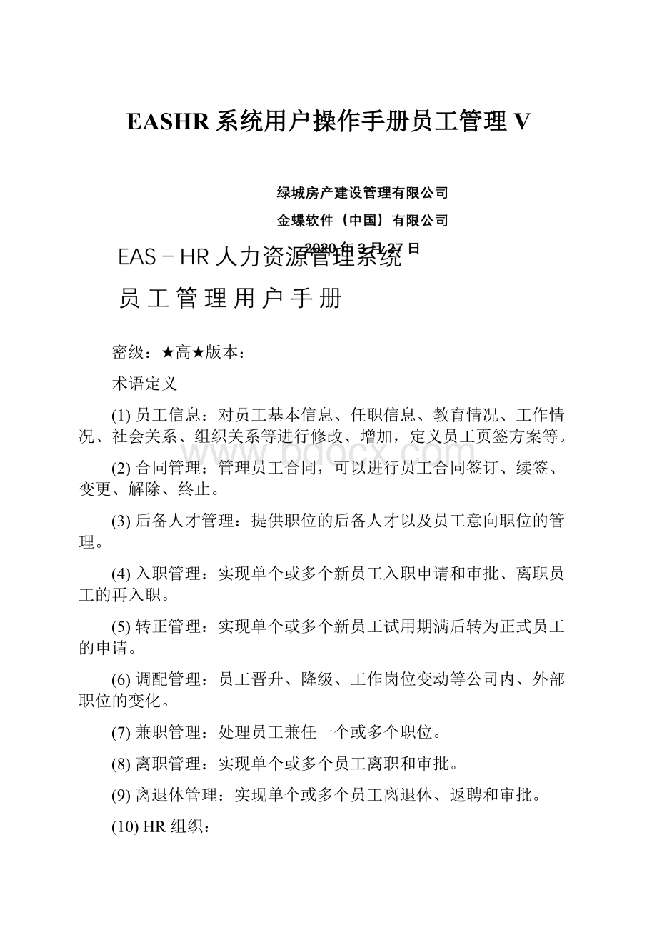 EASHR系统用户操作手册员工管理V.docx