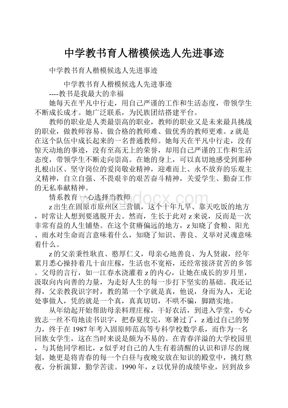 中学教书育人楷模候选人先进事迹.docx_第1页