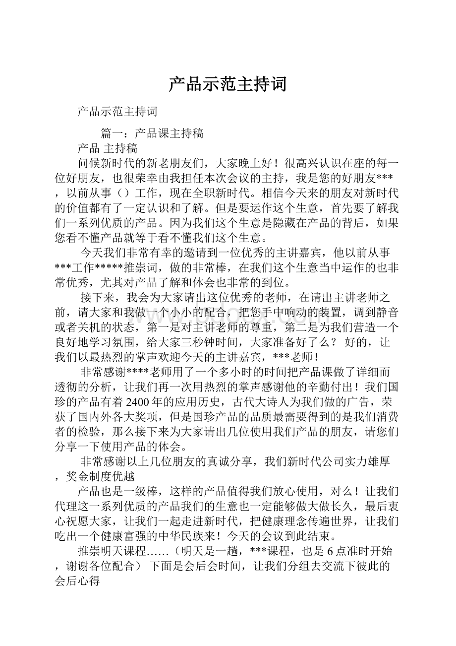 产品示范主持词.docx_第1页