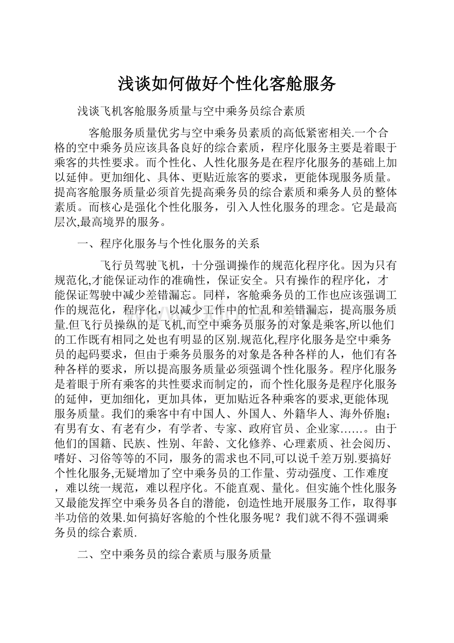 浅谈如何做好个性化客舱服务.docx_第1页