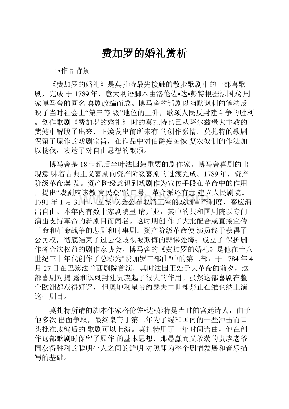 费加罗的婚礼赏析.docx