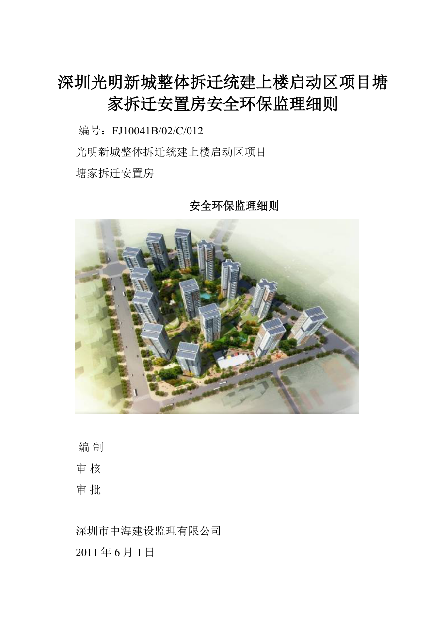 深圳光明新城整体拆迁统建上楼启动区项目塘家拆迁安置房安全环保监理细则.docx