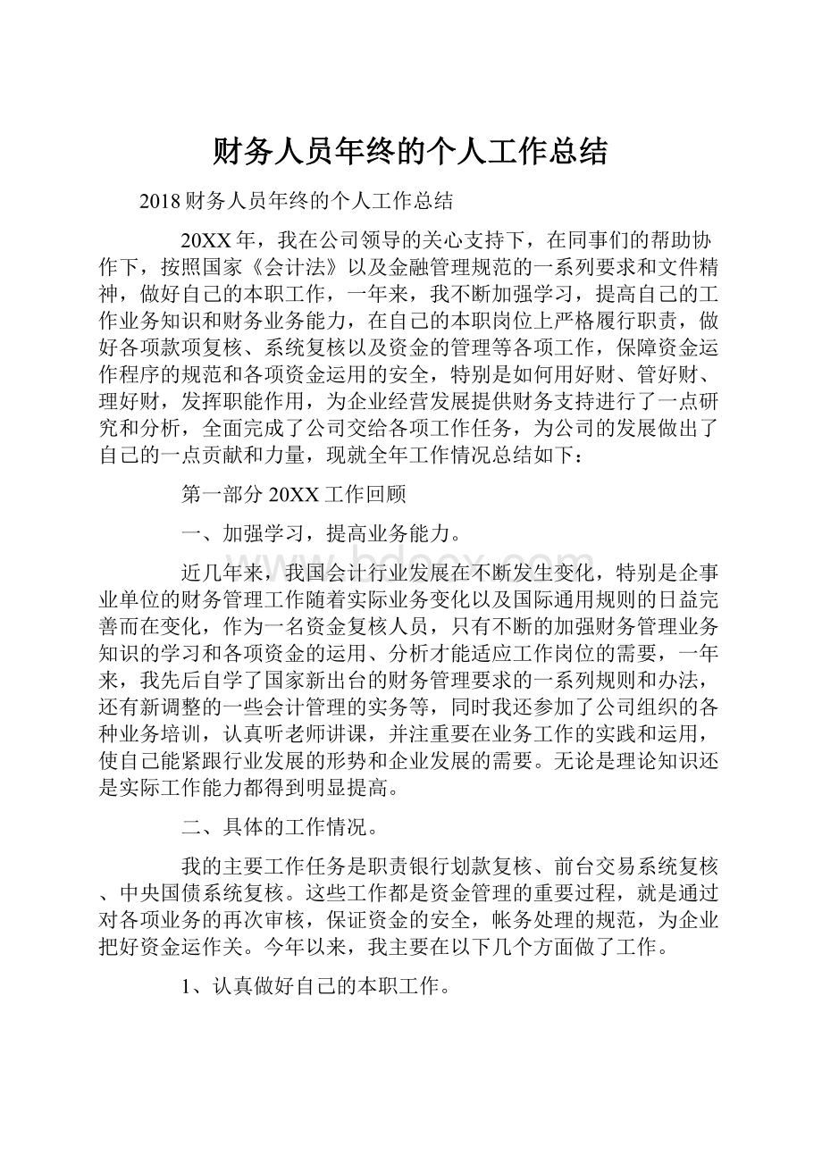 财务人员年终的个人工作总结.docx