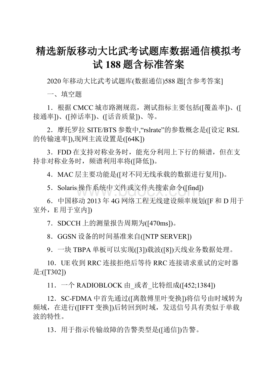 精选新版移动大比武考试题库数据通信模拟考试188题含标准答案.docx