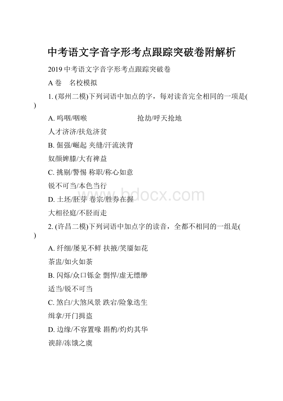 中考语文字音字形考点跟踪突破卷附解析.docx_第1页