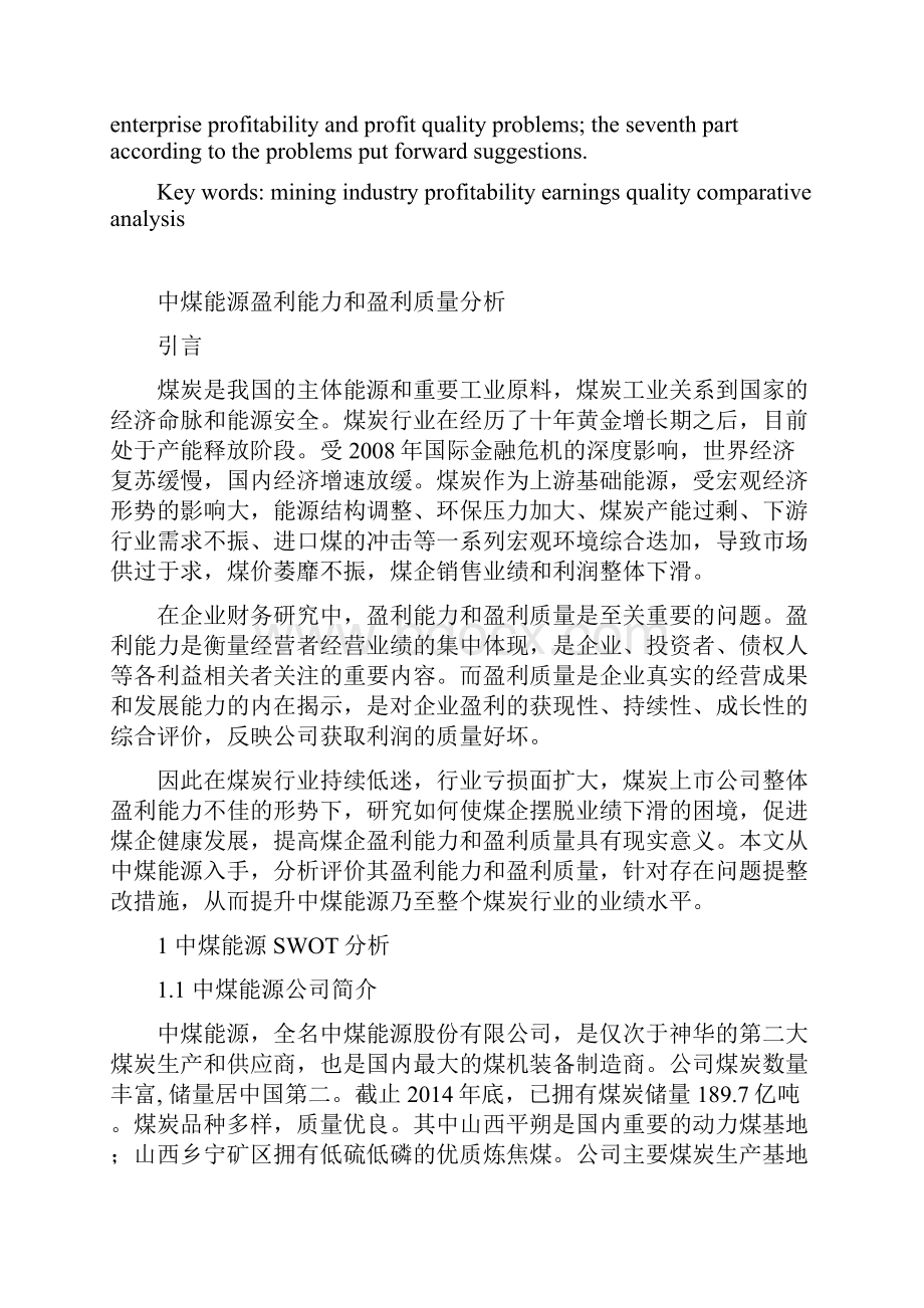 中煤能源盈利能力和盈利质量分析.docx_第2页