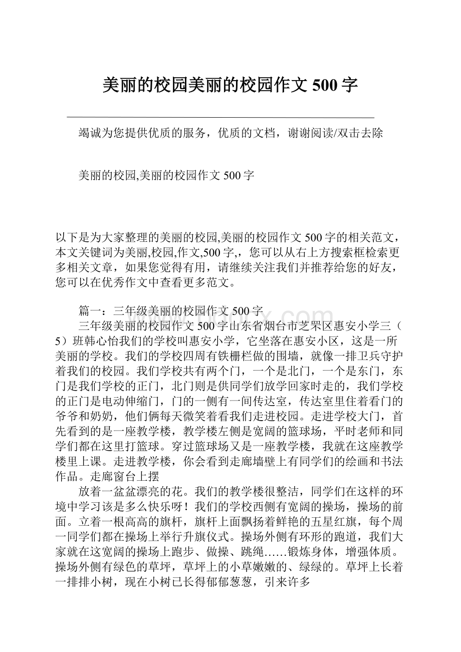 美丽的校园美丽的校园作文500字.docx_第1页